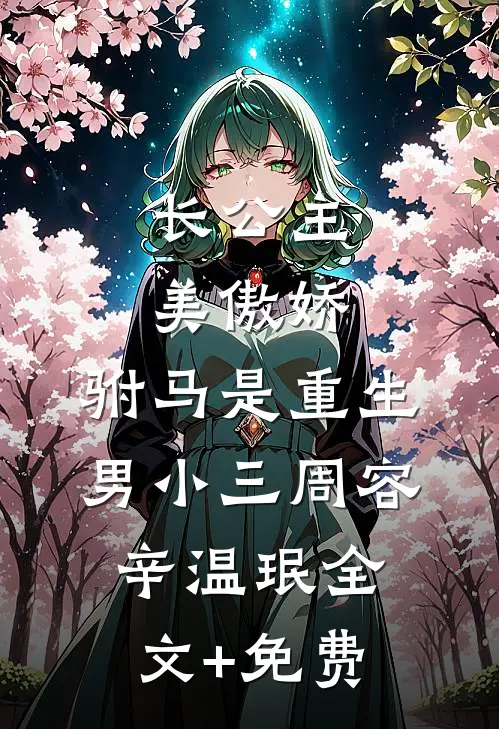 长公主美傲娇，驸马是重生男小三周容辛温珉全文+免费