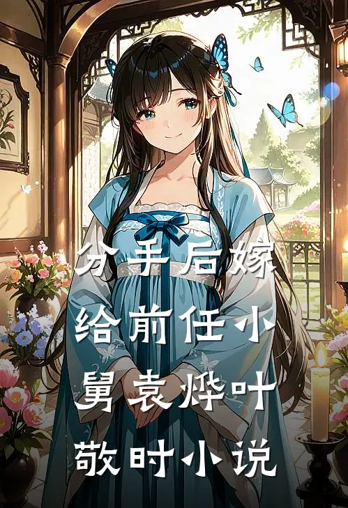 分手后嫁给前任小舅袁烨叶敬时小说