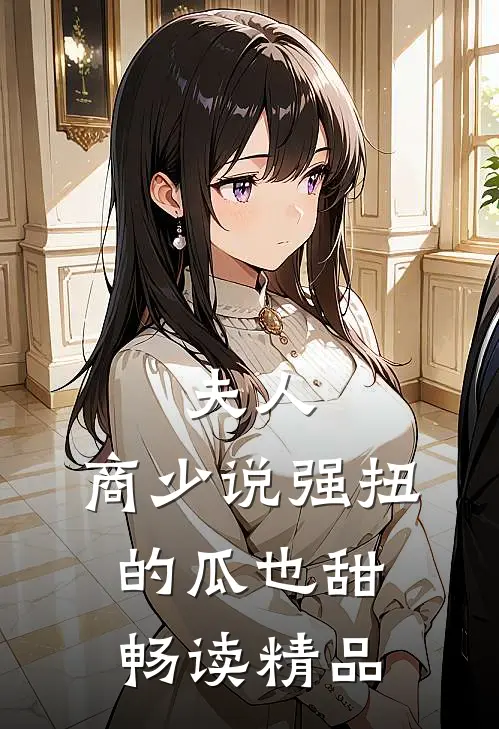 夫人，商少说强扭的瓜也甜畅读精品