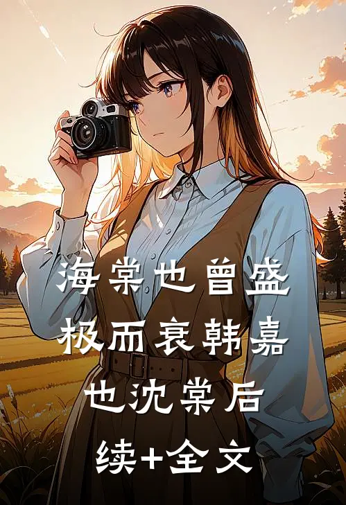 海棠也曾盛极而衰韩嘉也沈棠后续+全文