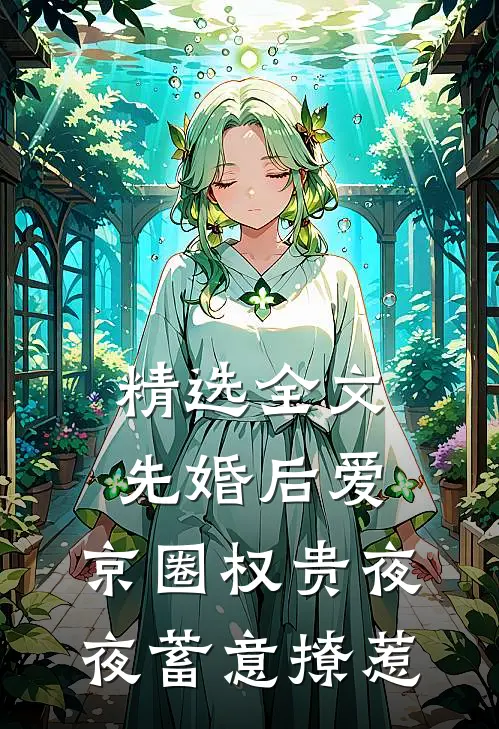 精选全文先婚后爱：京圈权贵夜夜蓄意撩惹