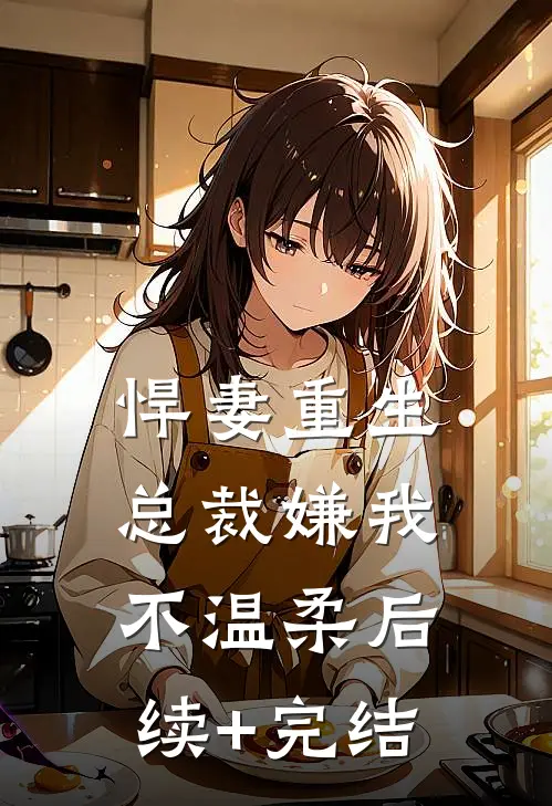 悍妻重生：总裁嫌我不温柔后续+完结