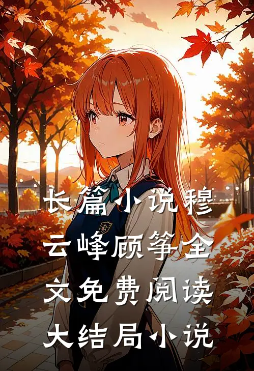 长篇小说穆云峰顾筝全文免费阅读大结局小说