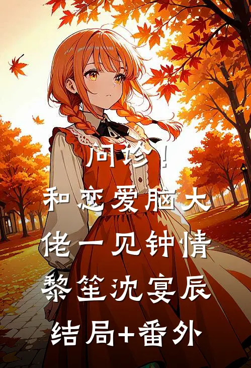 问诊！和恋爱脑大佬一见钟情黎笙沈宴辰结局+番外