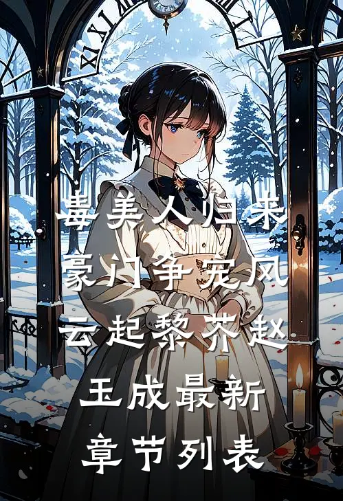 毒美人归来：豪门争宠风云起黎芥赵玉成最新章节列表