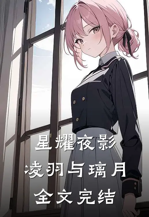 星耀夜影：凌羽与璃月全文完结