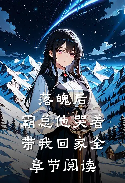 落魄后,霸总他哭着带我回家全章节阅读
