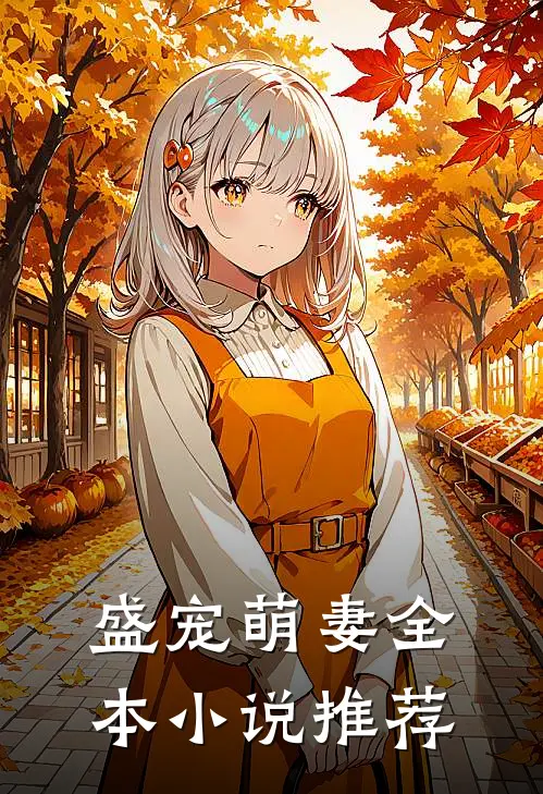 盛宠萌妻全本小说推荐