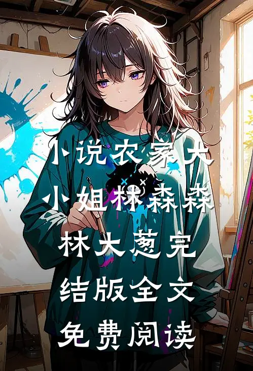小说农家大小姐林森森林大葱完结版全文免费阅读