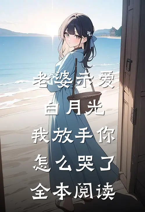 老婆示爱白月光，我放手你怎么哭了全本阅读