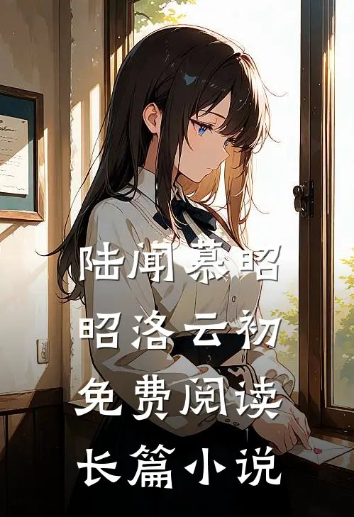 陆闻慕昭昭洛云初免费阅读长篇小说