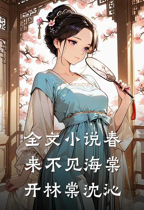 全文小说春来不见海棠开林棠沈沁