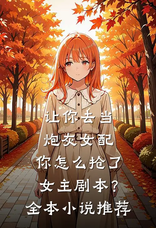 让你去当炮灰女配，你怎么抢了女主剧本？全本小说推荐