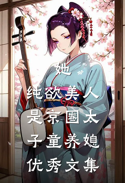 她，纯欲美人，是京圈太子童养媳优秀文集