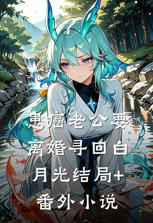 患癌老公要离婚寻回白月光结局+番外小说