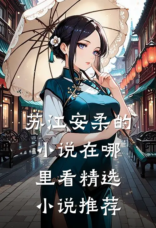 苏江安柔的小说在哪里看精选小说推荐