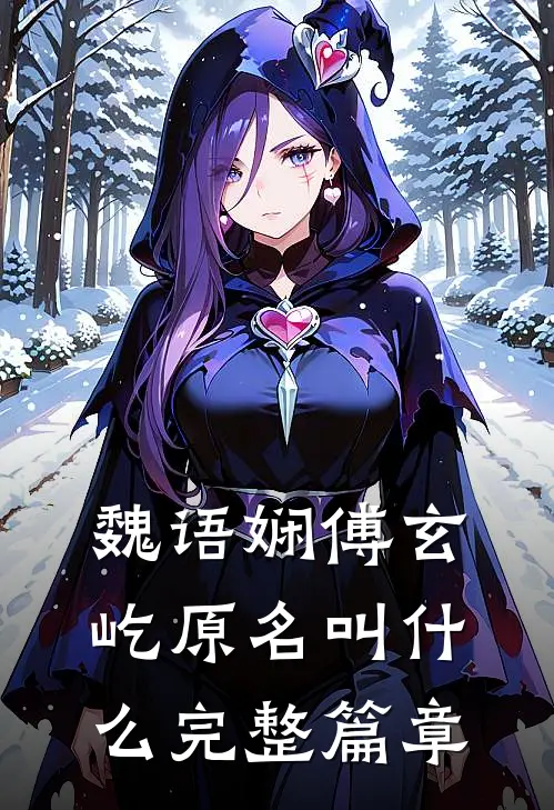 魏语娴傅玄屹原名叫什么完整篇章