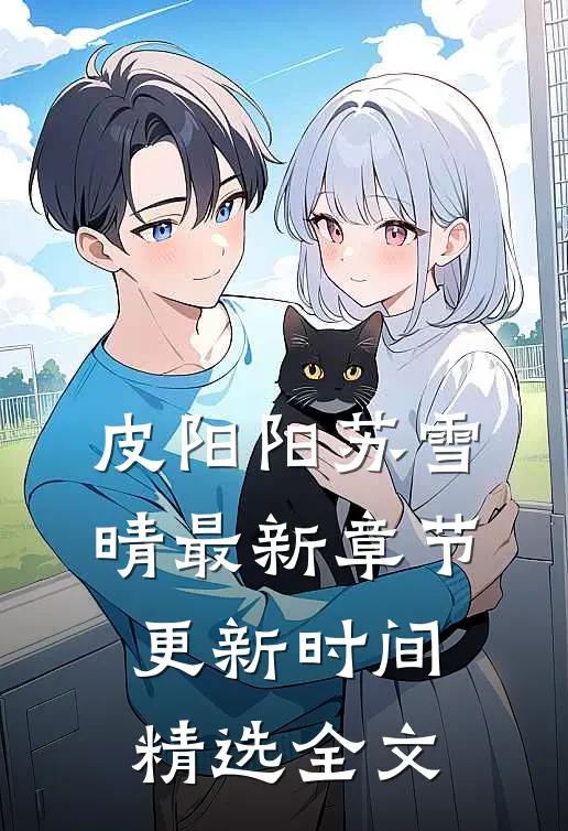 皮阳阳苏雪晴最新章节更新时间精选全文