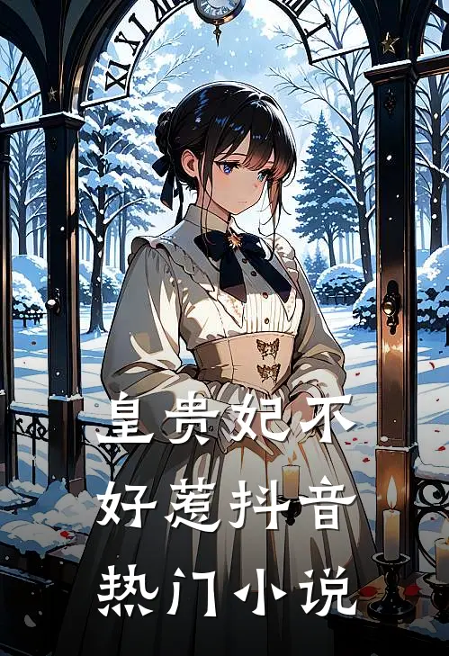 皇贵妃不好惹抖音热门小说