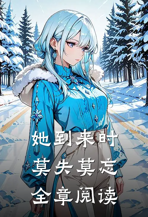 她到来时莫失莫忘全章阅读