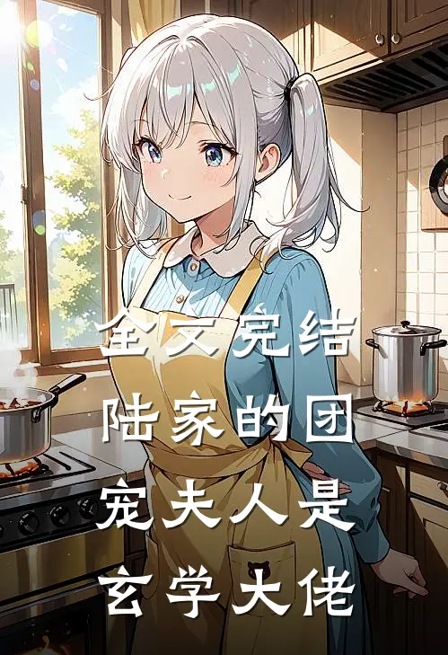 全文完结陆家的团宠夫人是玄学大佬