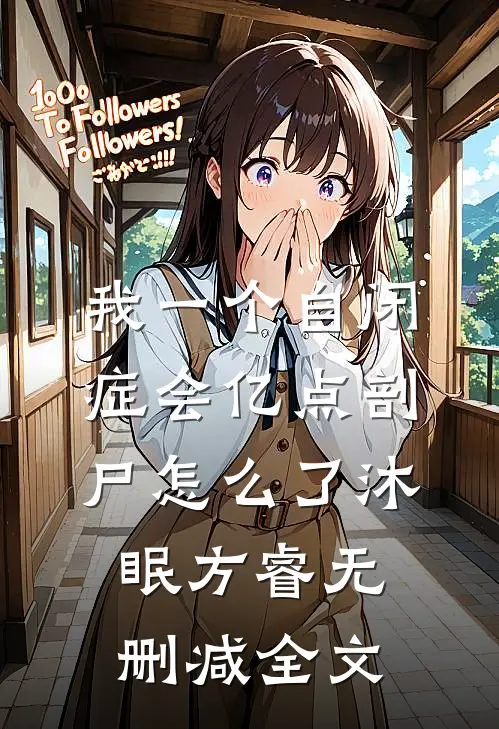 我一个自闭症会亿点剖尸怎么了沐眠方睿无删减全文
