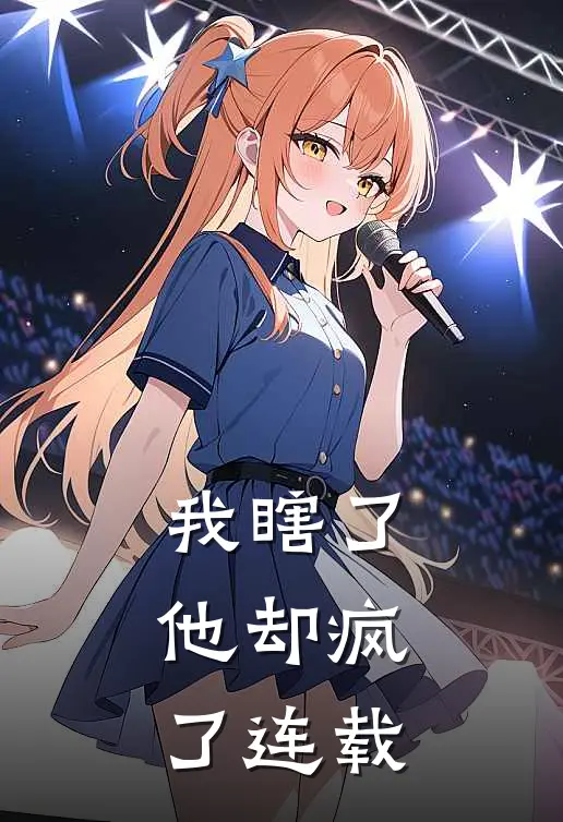 我瞎了，他却疯了连载