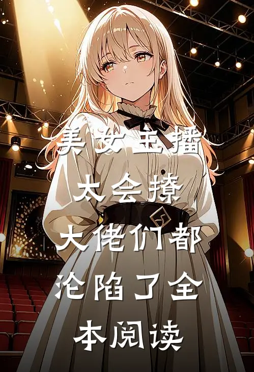 美女主播太会撩,大佬们都沦陷了全本阅读