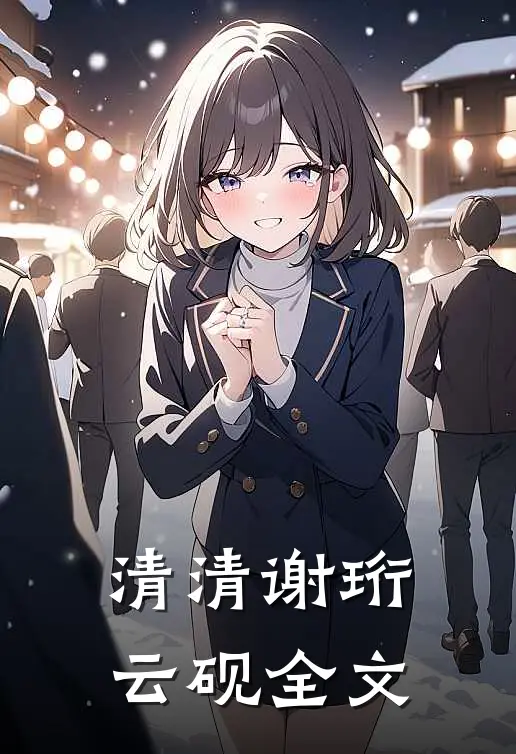 清清谢珩云砚全文