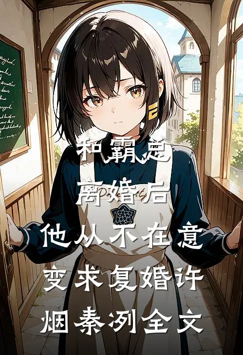 和霸总离婚后，他从不在意变求复婚许烟秦冽全文