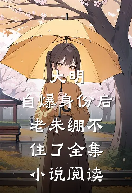大明：自爆身份后，老朱绷不住了全集小说阅读