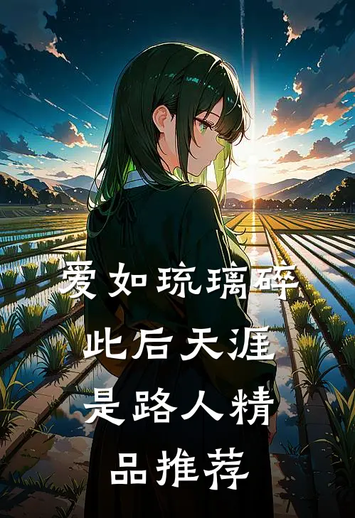 爱如琉璃碎，此后天涯是路人精品推荐