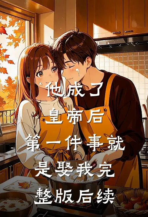 他成了皇帝后，第一件事就是娶我完整版后续