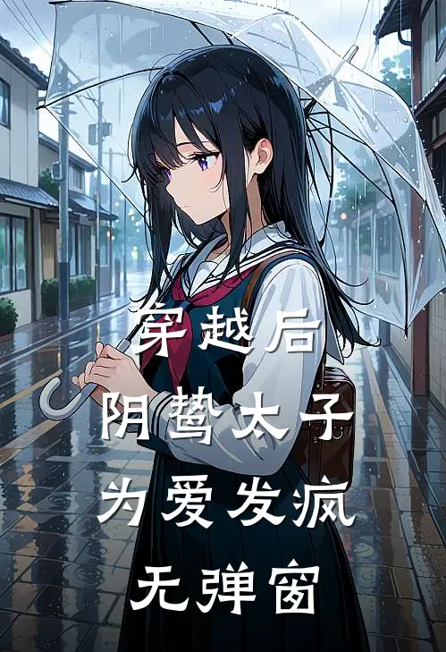 穿越后，阴鸷太子为爱发疯无弹窗