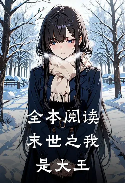 全本阅读末世之我是大王