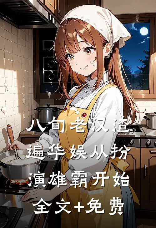 八旬老汉渣遍华娱从扮演雄霸开始全文+免费