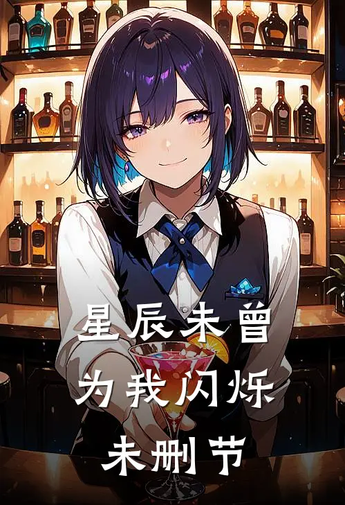 星辰未曾为我闪烁未删节