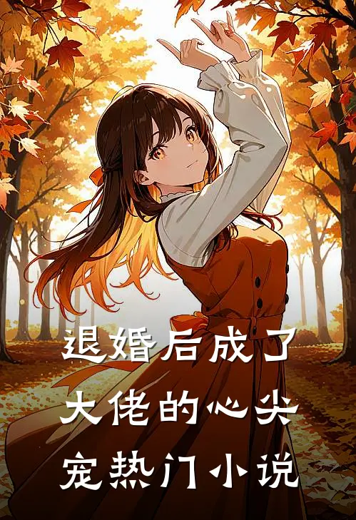 退婚后成了大佬的心尖宠热门小说