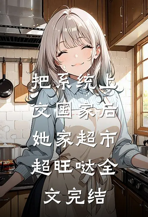 把系统上交国家后，她家超市超旺哒全文完结