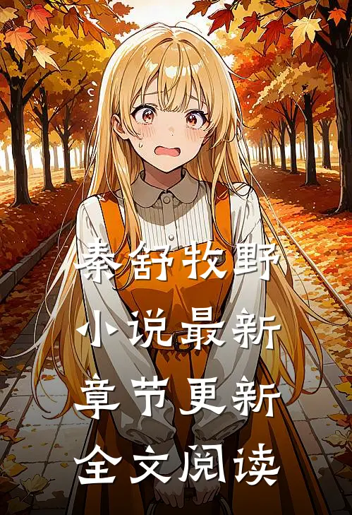 秦舒牧野小说最新章节更新全文阅读