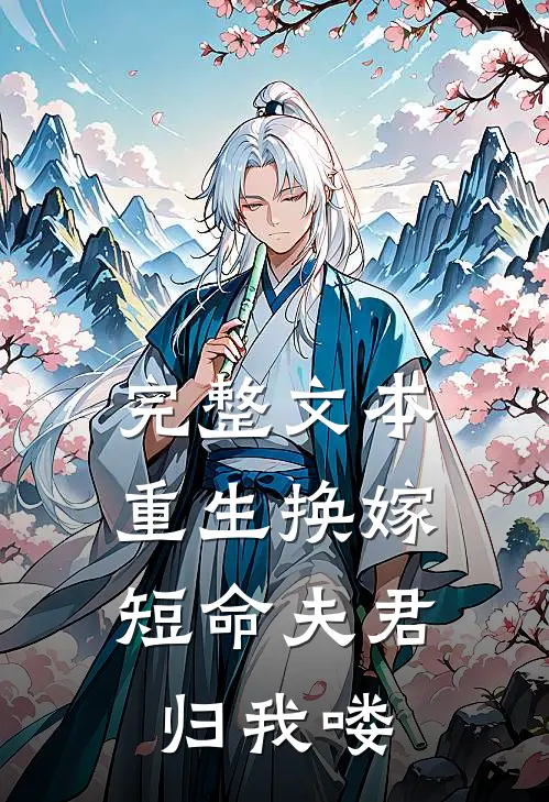 完整文本重生换嫁：短命夫君归我喽