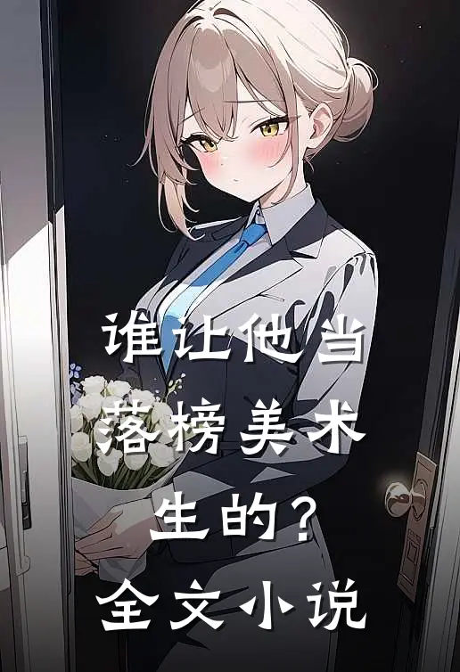 谁让他当落榜美术生的?全文