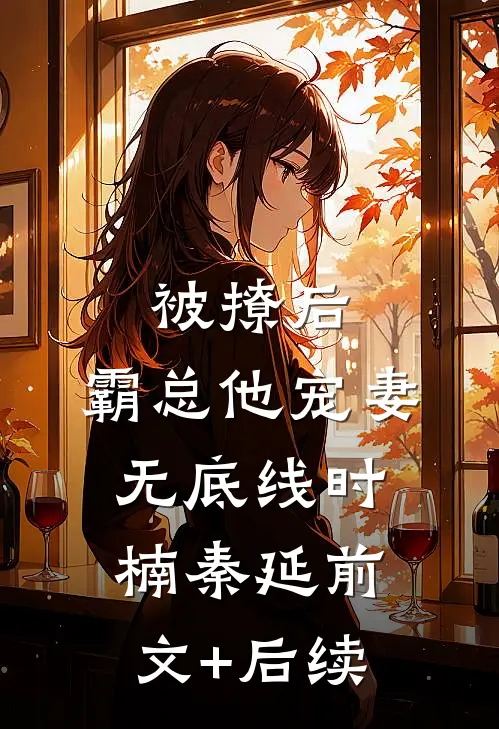 被撩后，霸总他宠妻无底线时楠秦延前文+后续