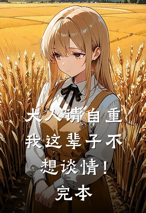 大人请自重，我这辈子不想谈情！完本
