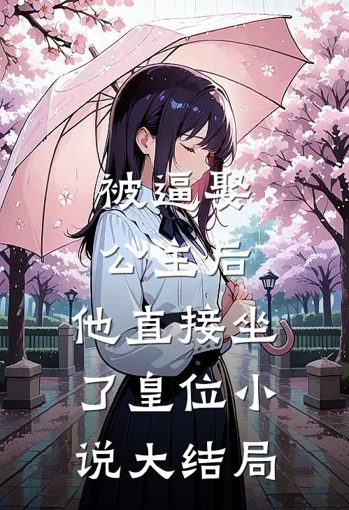 被逼娶公主后，他直接坐了皇位小说大结局