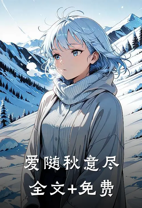 爱随秋意尽全文+免费