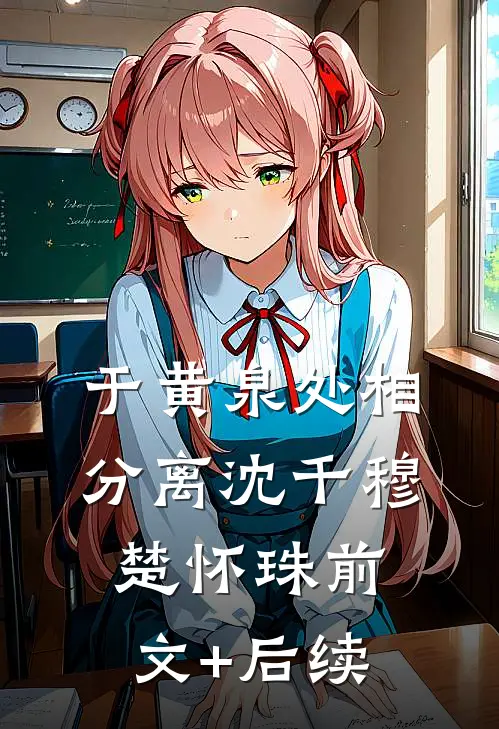 于黄泉处相分离沈千穆楚怀珠前文+后续