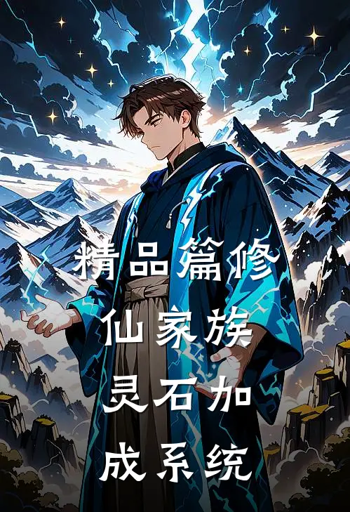 精品篇修仙家族：灵石加成系统
