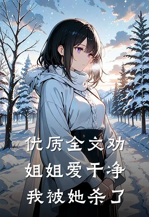 优质全文劝姐姐爱干净，我被她杀了