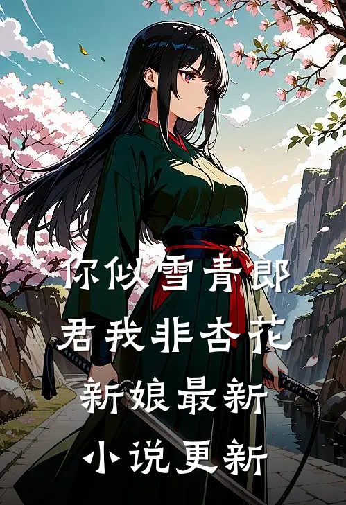 你似雪青郎君我非杏花新娘最新小说更新